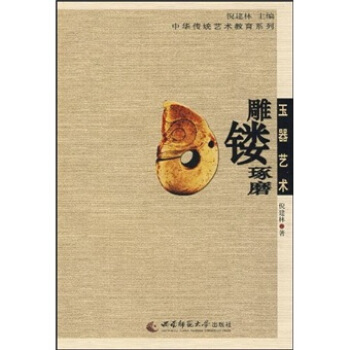 玉器艺术：雕镂琢磨 pdf epub mobi 电子书 下载