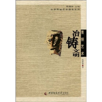 青铜艺术：冶铸文明 pdf epub mobi 下载