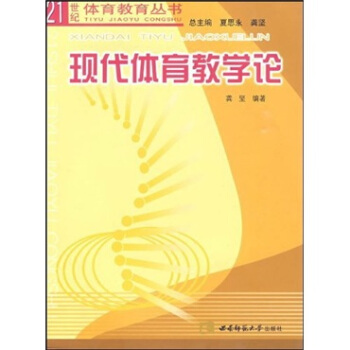 现代体育教学论 pdf epub mobi 下载