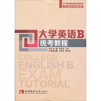 大學英語B統考教程/21世紀網路教育教材公共基礎課係列 pdf epub mobi 下载