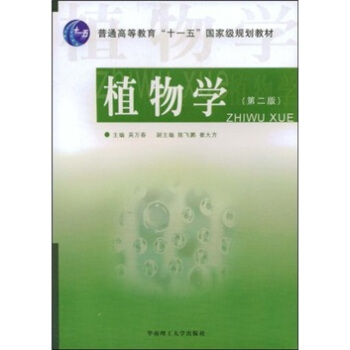 普通高等教育“十一五”國愛級規劃教材:植物學(第2版)