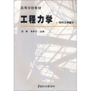 高等学校教材：工程力学（材料力学部分） pdf epub mobi 下载