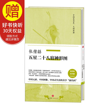 中国美术史·大师原典系列 张僧繇·五星二十八宿神形图 中信出版社 pdf epub mobi 下载