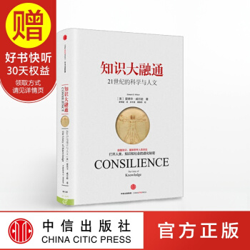 新思文库 知识大融通：打开人类、知识和社会的进化秘密（精装版） 中信出版社 pdf epub mobi 电子书 下载