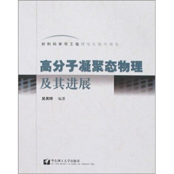高分子凝聚态物理及其进展