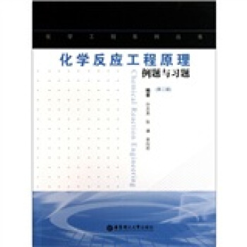 化學工程係列叢書：化學反應工程原理例題與習題（第2版） [Chemical Reaction Engineering] pdf epub mobi 電子書 下載