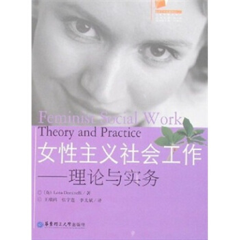 女性主義社會工作：理論與實務 pdf epub mobi 下载