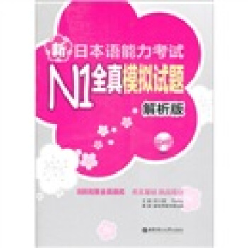 新日本語能力考試N1全真模擬試題（解析版）（附光盤） pdf epub mobi 下载
