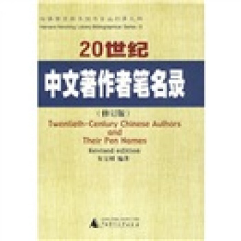 20世紀中文著作者筆名錄（修訂版） pdf epub mobi 下载