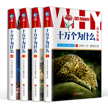 十万个为什么小学生青少年版彩图全套精装共4册7-10-11-14岁儿童科普读物 pdf epub mobi 下载