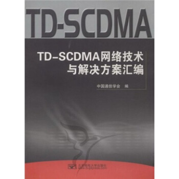 TD-SCDMA網絡技術與解決方案匯編 pdf epub mobi 下载