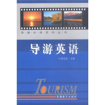 导游英语 pdf epub mobi 下载