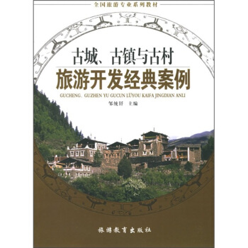 古城、古鎮與古村旅遊開發經典案例 pdf epub mobi 下载