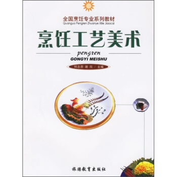 烹饪工艺美术 pdf epub mobi 下载