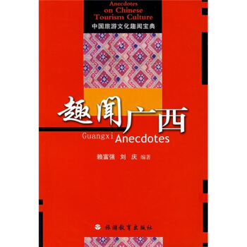 中國旅遊文化趣聞寶典：趣聞廣西 pdf epub mobi 下载