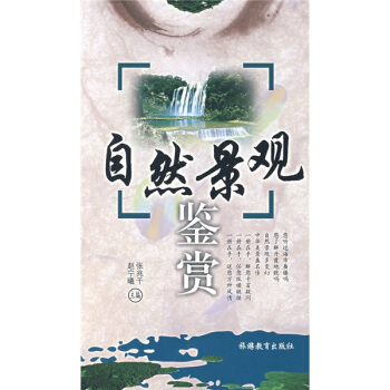 自然景觀鑒賞 pdf epub mobi 下载