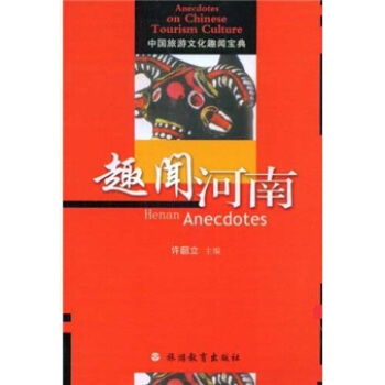 中國旅遊文化趣聞寶典：趣聞河南 pdf epub mobi 下载