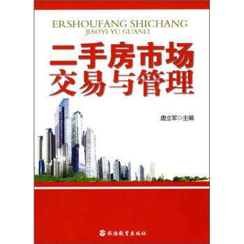 二手房市場交易與管理 pdf epub mobi 下载