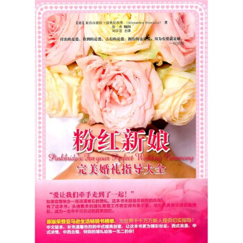 粉紅新娘:完美婚禮指導大全