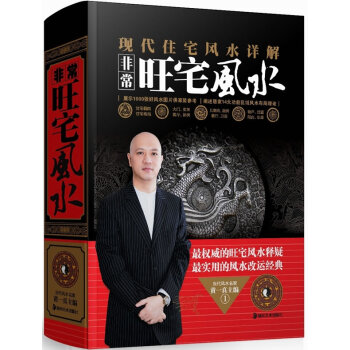 非常旺宅 住宅風水詳解現代住宅風水詳解 圖解旺宅格局書籍傢居風水書籍暢銷書完全讀懂傢居 pdf epub mobi 下载