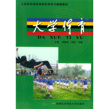 大学体育 pdf epub mobi 下载