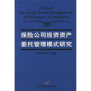 保险公司投资资产委托管理模式研究 [A Study on Assets Trust Management of Insurance Companies] pdf epub mobi 下载