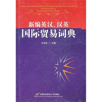 新编英汉、汉英国际贸易词典 pdf epub mobi 下载
