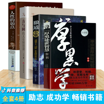 抖音推荐全4册】厚黑学全集 李宗吾 狼道全集 方与圆 人性的弱点说话办事经商职场励志成功心理学售后 pdf epub mobi 电子书 下载