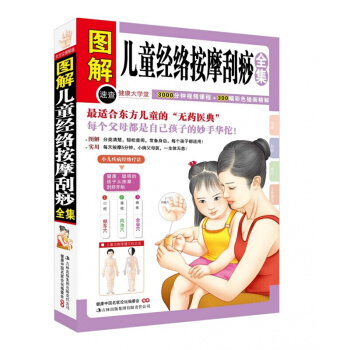 圖解兒童經絡按摩颳痧白金(修訂版) 正版現貨 中醫理療適閤東方兒童的無藥寶典 pdf epub mobi 電子書 下載