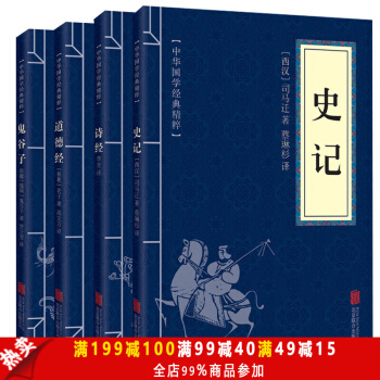 诗经 道德经 史记 鬼谷子 共4本 中华国学经典精粹原版原著诗词文论必读本 国学古籍