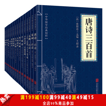 唐诗三百首 宋词三百首 元曲三百首 三字经百家姓千字文弟子规 国学启蒙经典(15册)