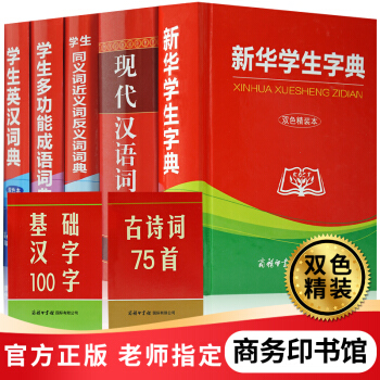 商務印書館新華字典 新華學生多功能成語詞典 同義詞近義詞反義詞詞典(雙色精裝本)全5冊