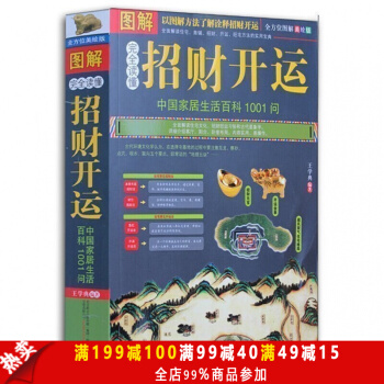 完全讀懂招財開運（圖解中國傢居生活百科1001問）現代住宅商鋪風水書籍 招財風水方法 pdf epub mobi 下载