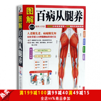 正版包郵 圖解健康大學堂 圖解百病從腿養 中醫保健養身 把握健康一生平安 中醫養生書籍 圖 pdf epub mobi 下载