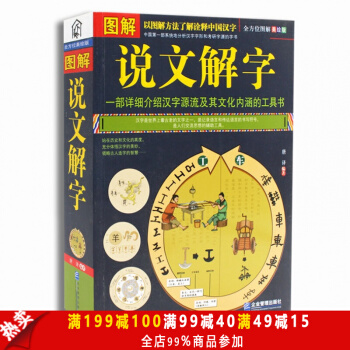 包郵圖解說文解字全版全文注釋 許慎 咬文嚼字 細說漢字的故事 古代漢語字典古文字字典畫說漢 pdf epub mobi 電子書 下載
