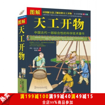 正版现货 国学典藏书系 天工开物 珍藏版 全集原文注释译文解说 国学经典 畅销图书 pdf epub mobi 电子书 下载