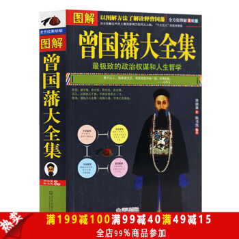 国学典藏 曾国藩传 图文版 名人传记大传全传 曾国潘全集 曾国藩全书 中国人的处世绝学智慧 pdf epub mobi 下载