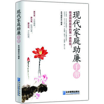 现代家庭助廉手册 《现代家庭助廉手册》编委会 pdf epub mobi 下载