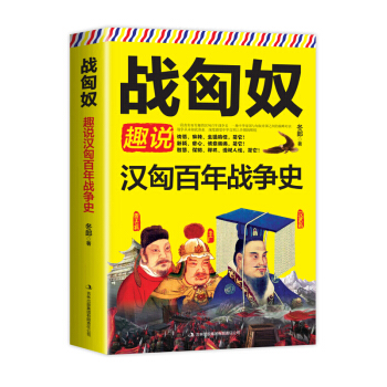 正版现货 战匈奴:趣说汉匈百年战争史 畅销书籍 讲述大汉与匈奴征战百年的纪实之作 pdf epub mobi 下载