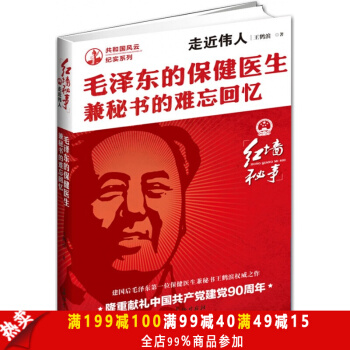 正版現貨 紅牆秘事-走進偉人:毛澤東的保健醫生兼秘書的難忘迴憶 中國共産黨建黨90周年紀