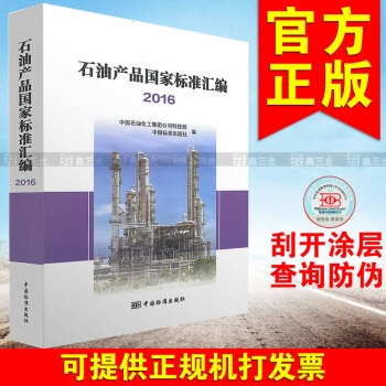 石油産品國傢標準匯編 2016 pdf epub mobi 下载