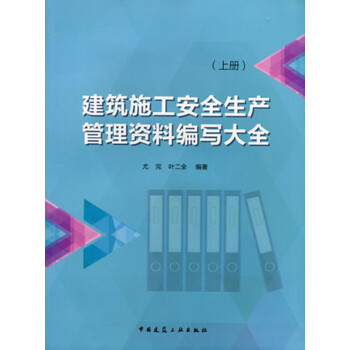 建築施工安全生産管理資料編寫大全（上冊） pdf epub mobi 下载