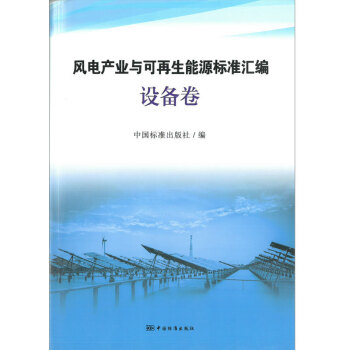 风电产业与可再生能源标准汇编 设备卷 pdf epub mobi 下载