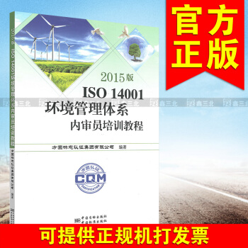 2015版ISO 14001环境管理体系内审员培训教程 pdf epub mobi 下载