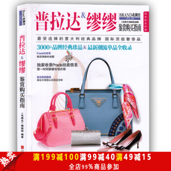 包邮 普拉达&缪缪鉴赏购买指南 《名牌志》编辑部著 北京联合出版公司 pdf epub mobi 下载