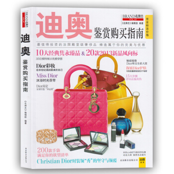 包郵 迪奧鑒賞購買指南 《名牌誌》編輯部 北京聯閤齣版公司 pdf epub mobi 下载