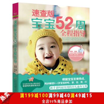 正版现货 速查版-宝宝52周全程指导 内容全面 针对性强 图文并茂 实用性强 不同时期的 pdf epub mobi 下载