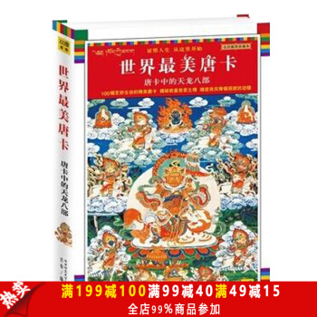 包郵新版 唐卡中的天龍八部(全彩插圖珍藏本)瓊那諾布藏傳佛教宗教書籍 藏族文化 繪畫藝術 pdf epub mobi 電子書 下載