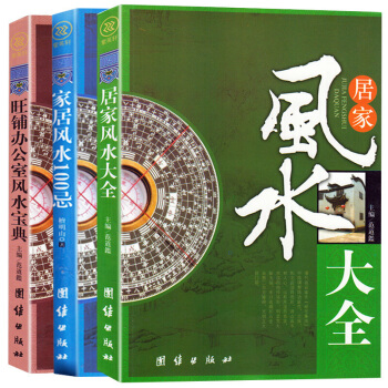 風水書籍全3冊 居傢風水大全+傢居風水100忌+旺鋪辦公室風水寶典 風水入門宜忌現代化裝修
