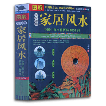 图解完全读懂家居风水（图解美绘本）正版 书籍 中国古典文学神秘玄学文化插图本 中国生存文化 pdf epub mobi 下载